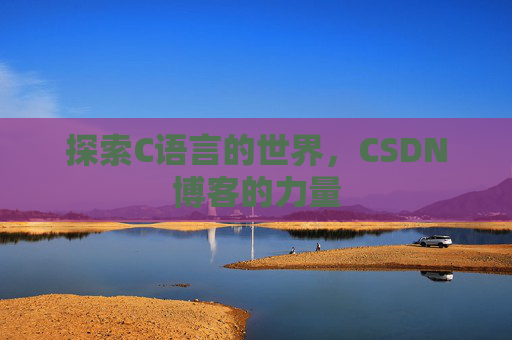 探索C语言的世界,CSDN博客的力量